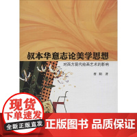 叔本华意志论美学思想对西方现代绘画艺术的影响