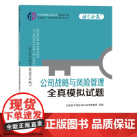 公司战略与风险管理全真模拟试题(2024年注会辅导)