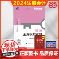 2024PCA 税法全真模拟试题(2024年注会辅导)