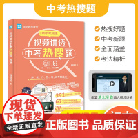视频讲透中考热搜题物理 全国通用版 中考通用初一初二初三七八九年级 清北教思课堂