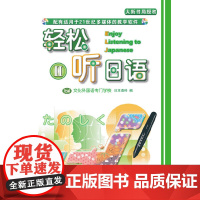 轻松听日语2(点读版)(附光盘1张)