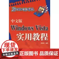 中文版Windows Vista实用教程(21世纪电脑学校)