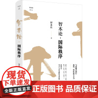 智本论·国际秩序