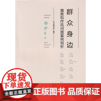 群众身边腐败和作风问题案例剖析 本书编写组 中国方正出版社 正版书籍