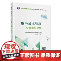 财务成本管理全真模拟试题(2023年注会辅导)