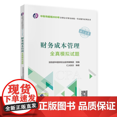 财务成本管理全真模拟试题(2023年注会辅导)