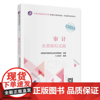 审计全真模拟试题(2023年注会辅导)