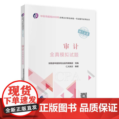 审计全真模拟试题(2023年注会辅导)