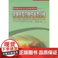 铁路行车习题与能力训练
