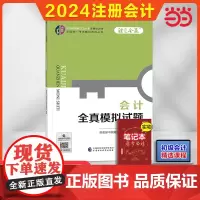 会计全真模拟试题(2024年注会CPA辅导)