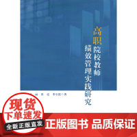 高职院校教师绩效管理实践研究