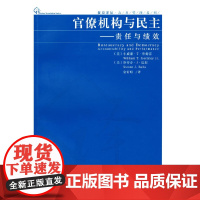 官僚机构与民主——责任与绩效