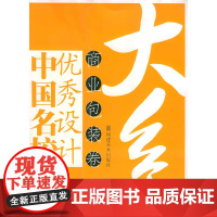 中国名校优秀设计大系·商业包装卷