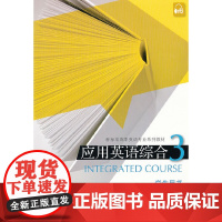 新标准高职英语专业系列教材:应用英语综合3学生用书(附mp3下载)