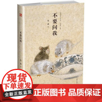 不要问我 东西 作家出版社 正版书籍