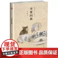 不要问我 东西 作家出版社 正版书籍