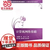 计算机网络基础(21世纪高等学校规划教材·计算机科学与技术)