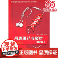 网页设计与制作(第2版)(21世纪高等学校数字媒体专业规划教材)
