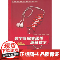 数字影视非线性编辑技术(21世纪高等学校数字媒体专业规划教材)