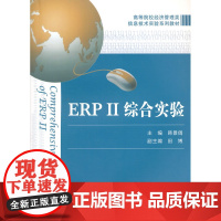 ERPⅡ综合实验 韩景倜 上海财经大学出版社 正版书籍