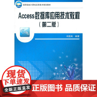Access数据库应用技术教程(高等院校计算机应用技术规划教材)