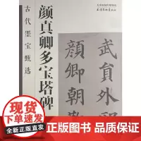 古代墨宝甄选 颜真卿多宝塔碑