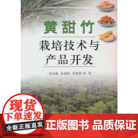 黄甜竹栽培技术与产品开发