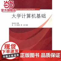 大学计算机基础(高等学校计算机基础教育教材精选)