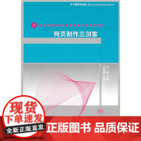 网页制作三剑客(21世纪高等学校计算机教育实用规划教材)