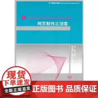 网页制作三剑客(21世纪高等学校计算机教育实用规划教材)