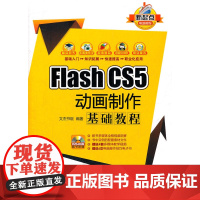 Flash CS5 动画制作基础教程(配光盘)(新起点电脑教程)