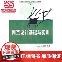 网页设计基础与实训(21世纪高等学校计算机应用技术规划教材)
