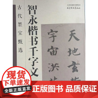古代墨宝甄选 智永楷书千字文