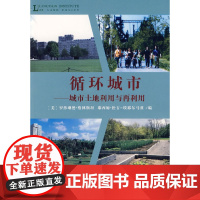 循环城市——城市土地利用与再利用 [美]罗莎琳德·格林斯坦 耶西姆·松古埃耶尔马 商务印书馆 正版书籍