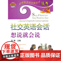 社交英语会话想说就会说 浩瀚__初学英语想说就会说丛书
