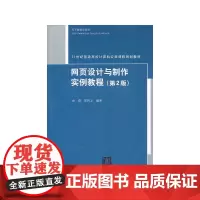 网页设计与制作实例教程(第2版)(21世纪普通高校计算机公共课程规划教材)