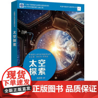 中国青少年科学教育丛书:太空探索