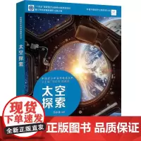 中国青少年科学教育丛书:太空探索
