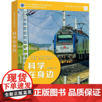 中国青少年科学教育丛书:科学在身边