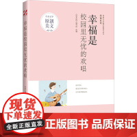 青春文学精品集萃“幸福”系列-幸福是校园里无忧的欢唱