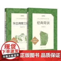 当当正版 经典常谈+朱自清散文选 人民文学出版社