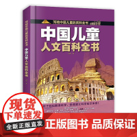 中国儿童人文百科全书