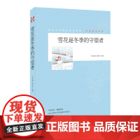 青春文学精品集萃“守望成长”系列-雪花是冬季的守望者