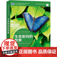 中国青少年科学教育丛书:生命密码的世界
