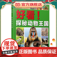 好看!探秘动物王国