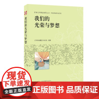 青春文学精品集萃“年轻的我们”系列-我们的光荣与梦想