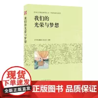 青春文学精品集萃“年轻的我们”系列-我们的光荣与梦想
