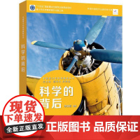 中国青少年科学教育丛书:科学的背后