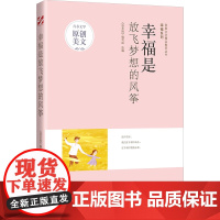 青春文学精品集萃“幸福”系列-幸福是放飞梦想的风筝