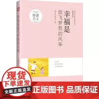 青春文学精品集萃“幸福”系列-幸福是放飞梦想的风筝
